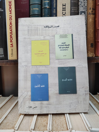 فيغو - العقود المدنية الخاصة في القانون المغربي َ