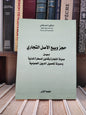 بقالي - حجز و بيع الأصل التجاري