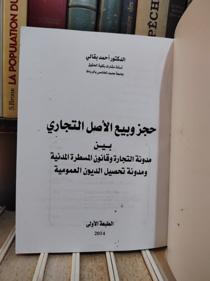 بقالي - حجز و بيع الأصل التجاري