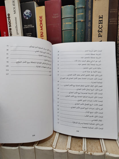 بقالي - حجز و بيع الأصل التجاري