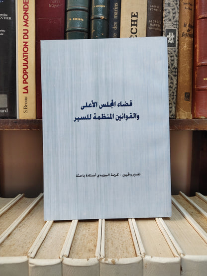 بقالي - حجز و بيع الأصل التجاري