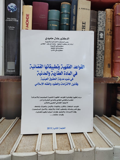 حاميدي - القواعد الفقهية و تطبيقاتها القضائية في المادة العقارية و المدنية