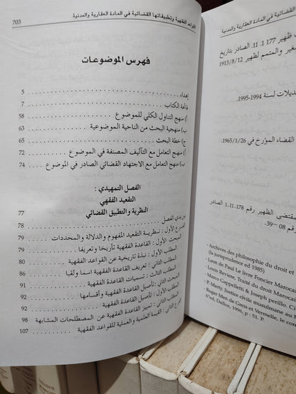حاميدي - القواعد الفقهية و تطبيقاتها القضائية في المادة العقارية و المدنية