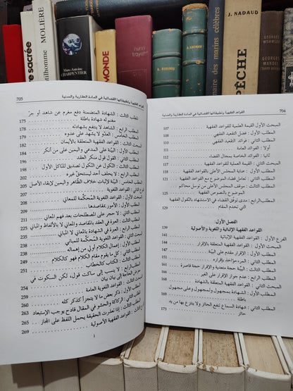 حاميدي - القواعد الفقهية و تطبيقاتها القضائية في المادة العقارية و المدنية