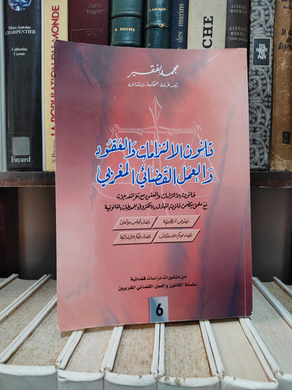 بفقيه - قانون الالتزامات و العقود و العمل القضائي المغربي