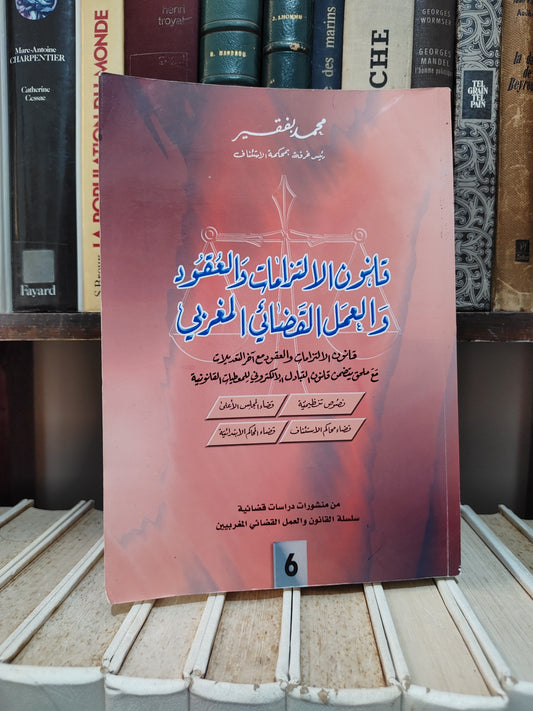 بفقيه - قانون الالتزامات و العقود و العمل القضائي المغربي