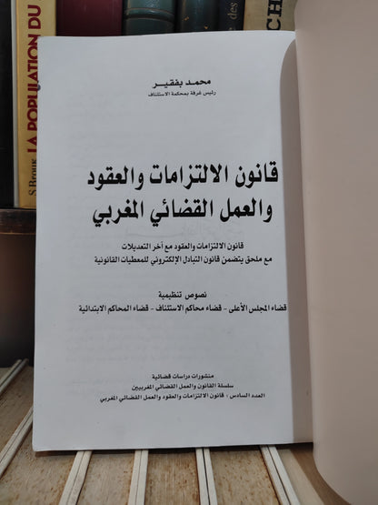 بفقيه - قانون الالتزامات و العقود و العمل القضائي المغربي