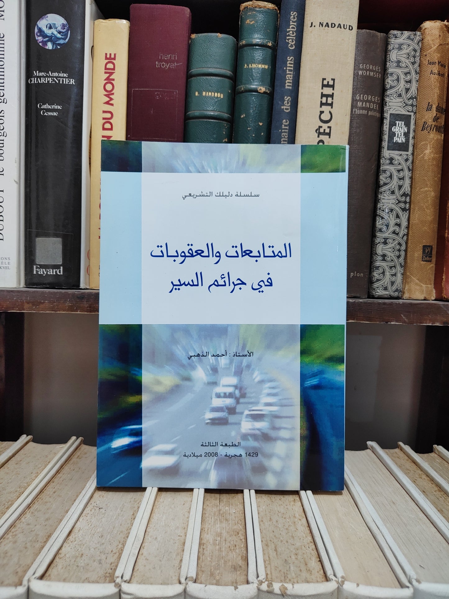 الذهبي - المتابعات و العقوبات في جرائم السير