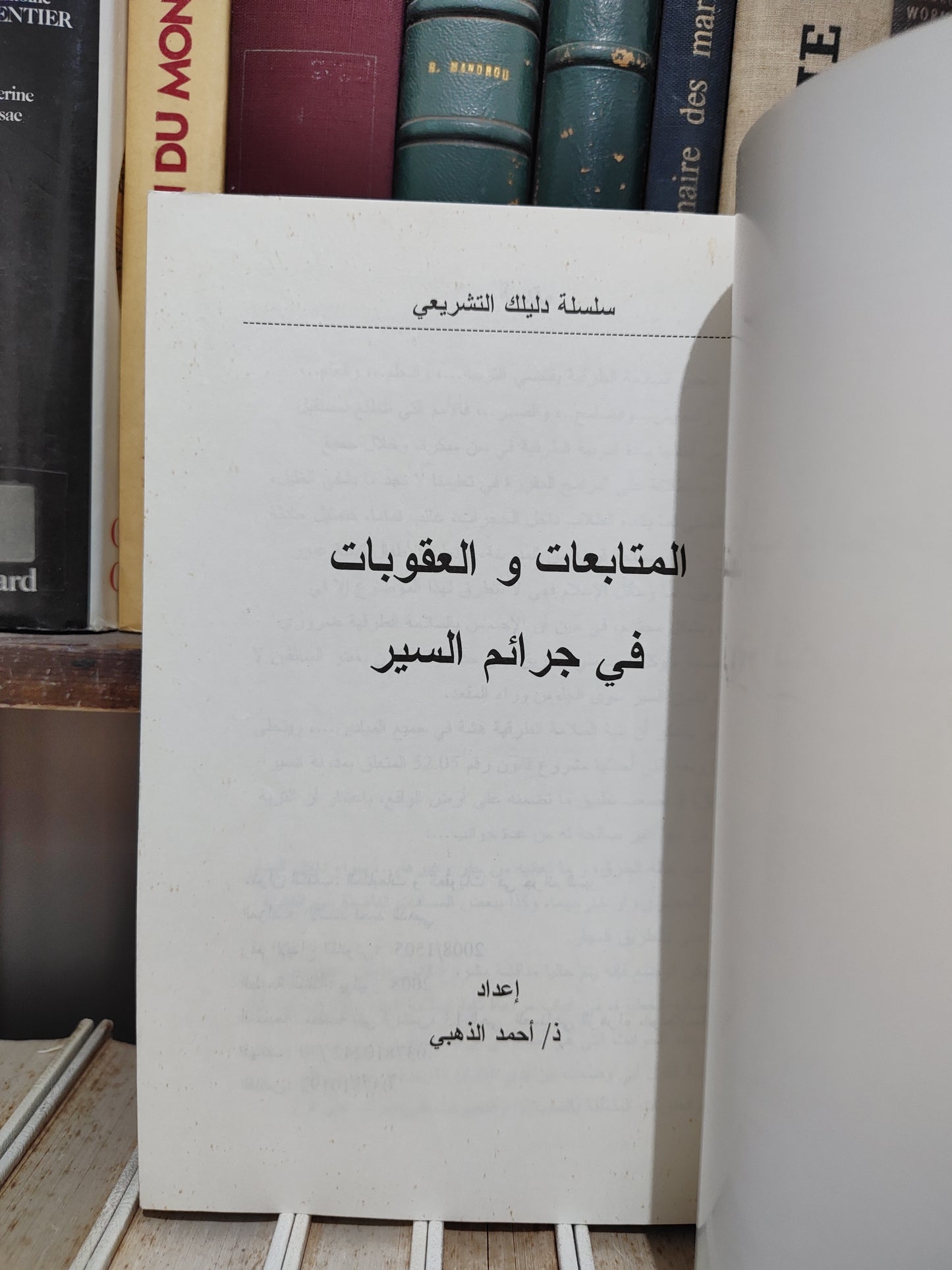 الذهبي - المتابعات و العقوبات في جرائم السير