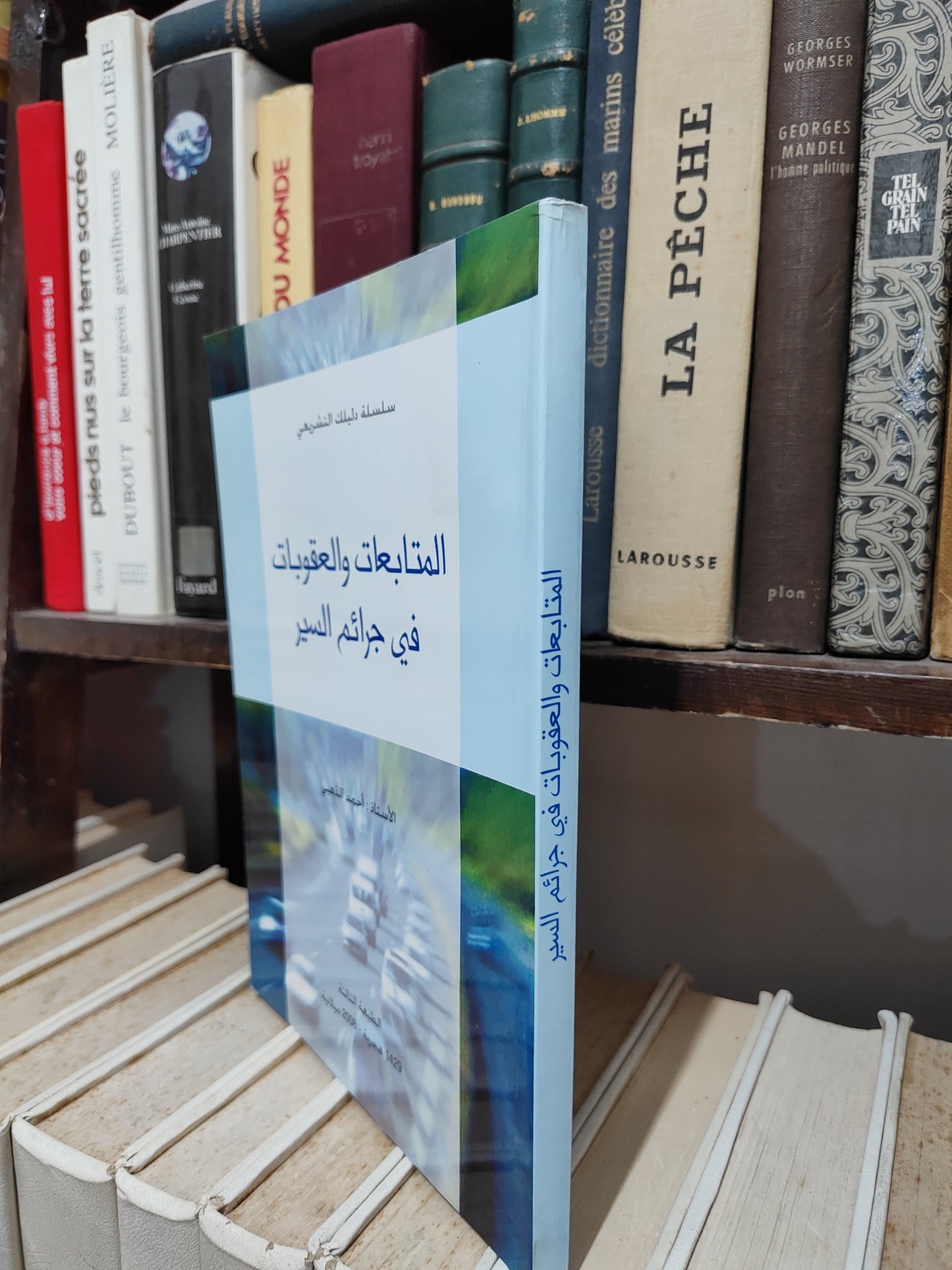 الذهبي - المتابعات و العقوبات في جرائم السير