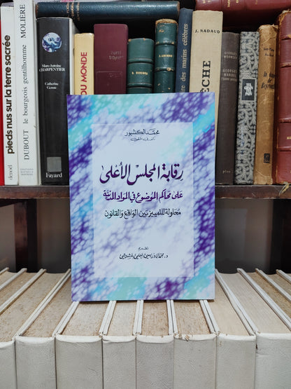 الكشبور - رقابة المجلس الاعلى