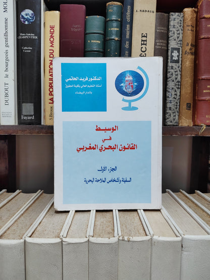 الحاتمي - الوسيط في القانون البحري المغربي الجزء الأول