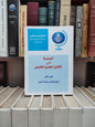 الحاتمي - الوسيط في القانون البحري المغربي الجزء الأول