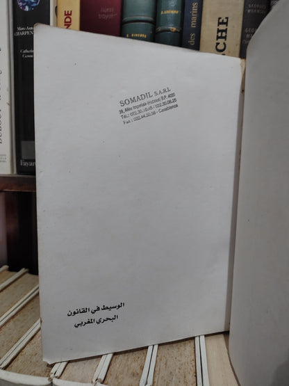 الحاتمي - الوسيط في القانون البحري المغربي الجزء الأول