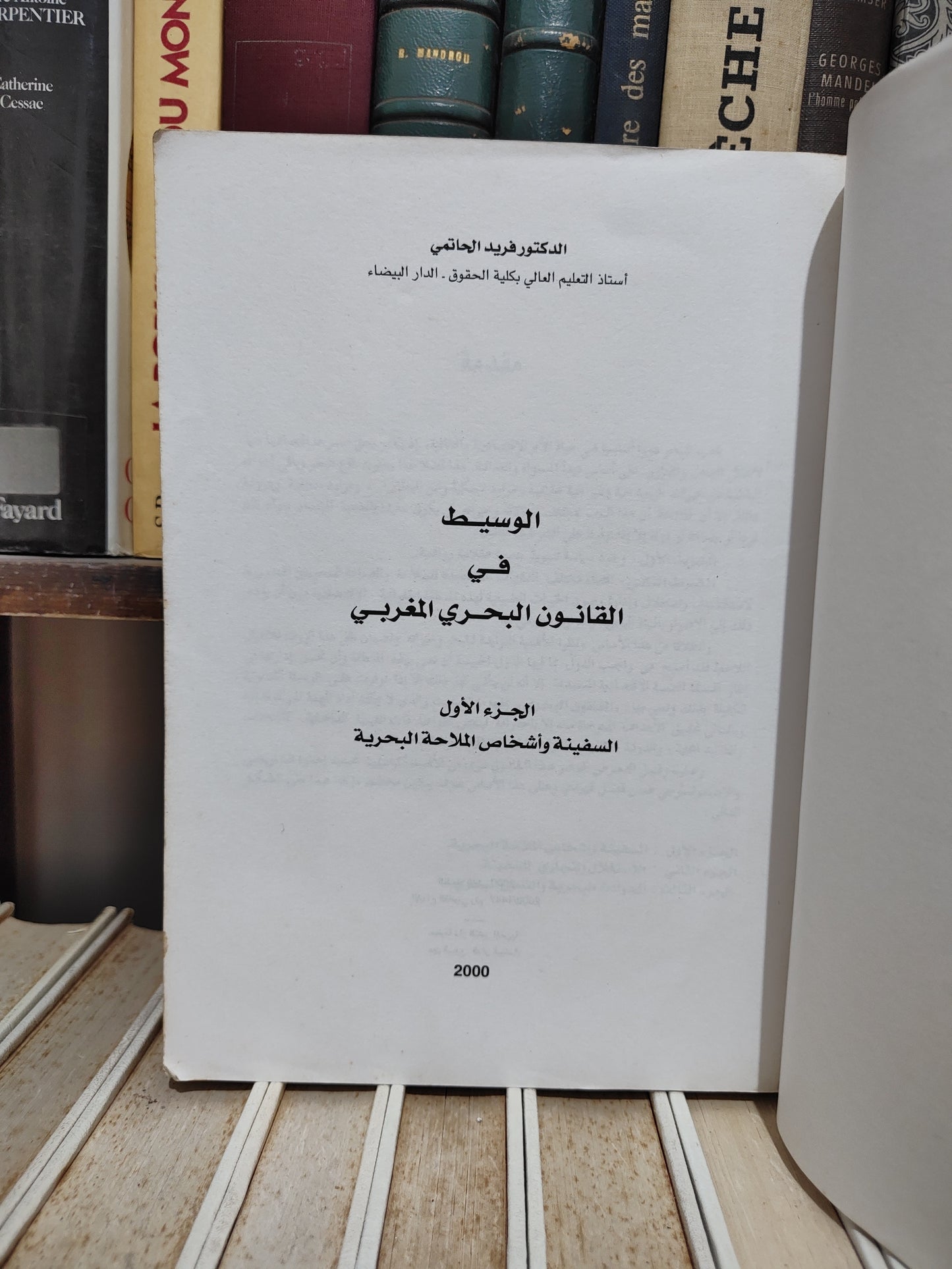 الحاتمي - الوسيط في القانون البحري المغربي الجزء الأول