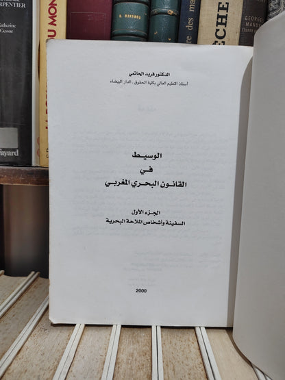 الحاتمي - الوسيط في القانون البحري المغربي الجزء الأول