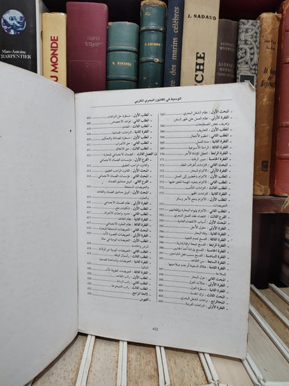 الحاتمي - الوسيط في القانون البحري المغربي الجزء الأول