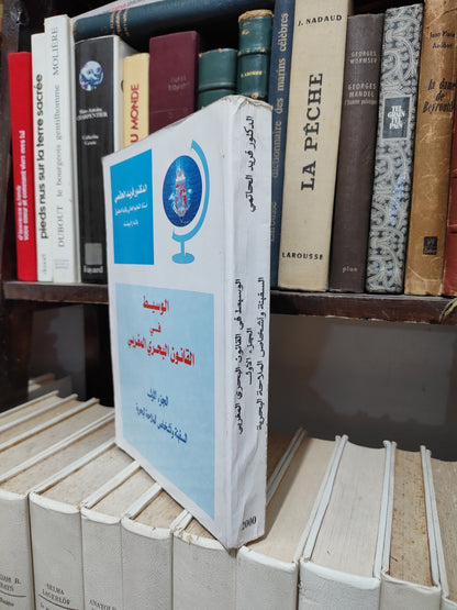 الحاتمي - الوسيط في القانون البحري المغربي الجزء الأول