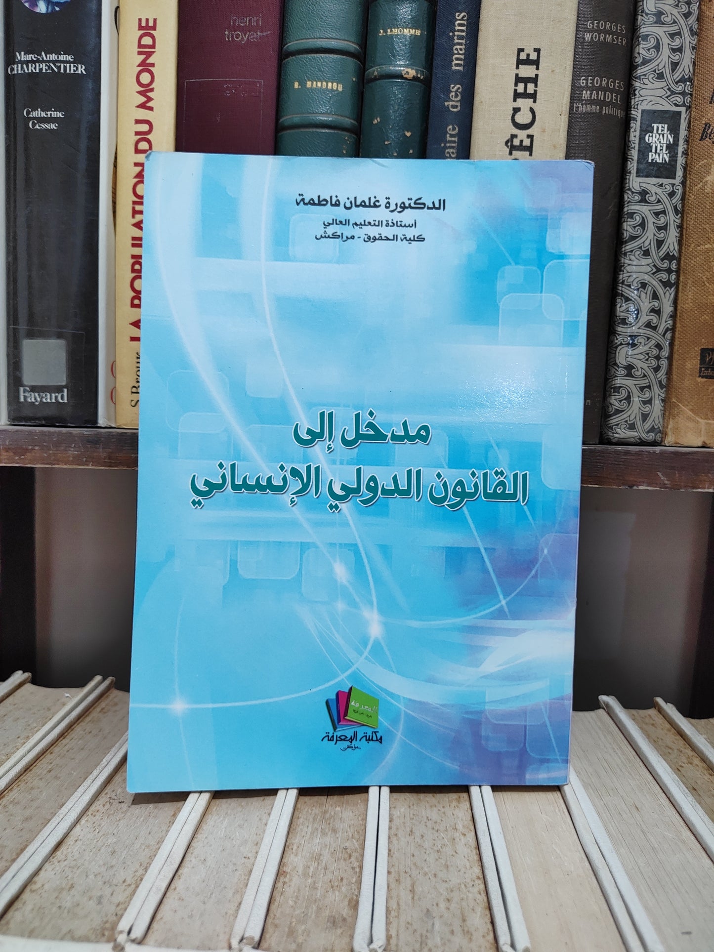 فاطمة - مدخل الى القانون الدولي الانساني