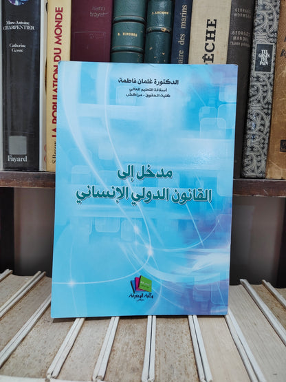 فاطمة - مدخل الى القانون الدولي الانساني