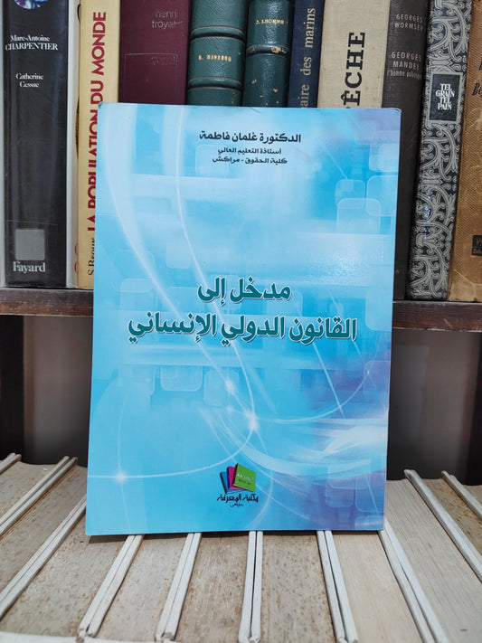 فاطمة - مدخل الى القانون الدولي الانساني