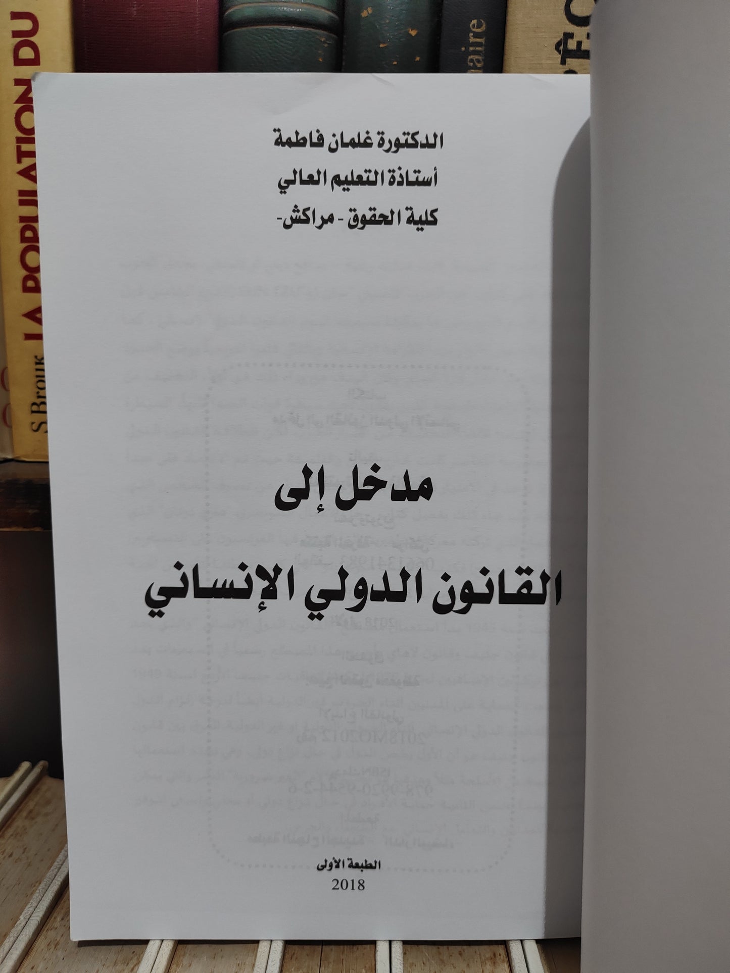 فاطمة - مدخل الى القانون الدولي الانساني