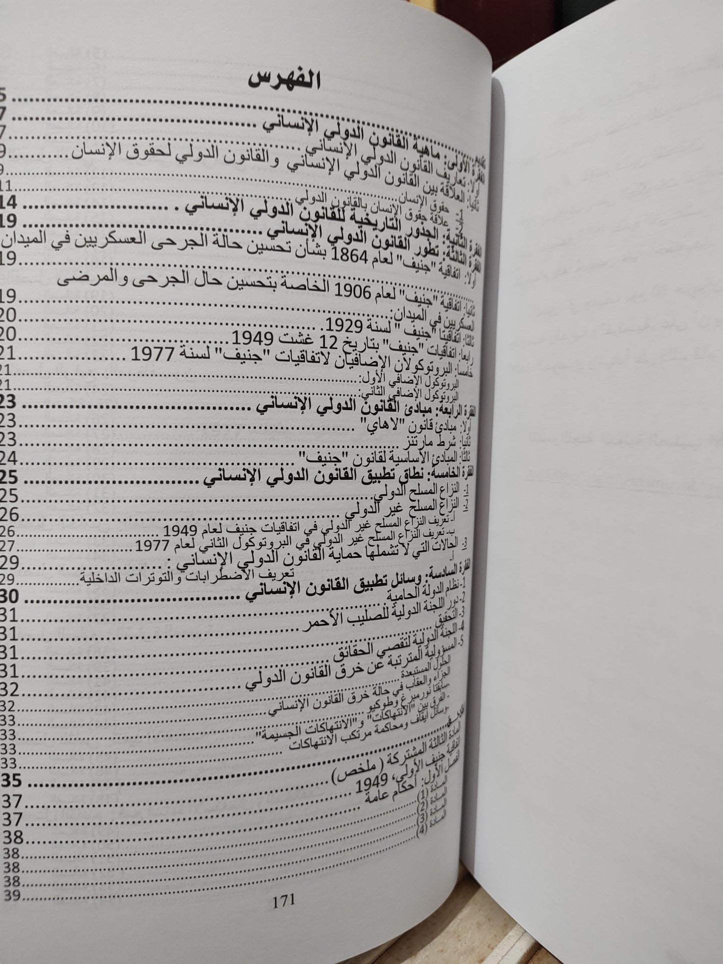 فاطمة - مدخل الى القانون الدولي الانساني