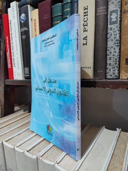 فاطمة - مدخل الى القانون الدولي الانساني