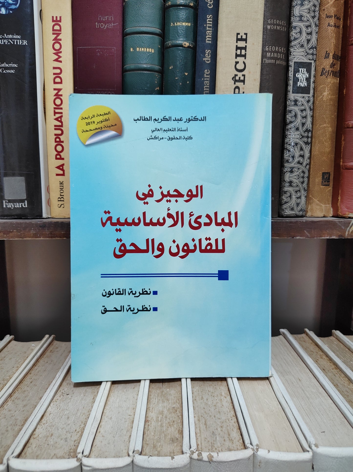 الطالب - الوجيز في المبادئ الاساسية للقانون و الحق