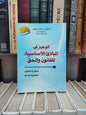 الطالب - الوجيز في المبادئ الاساسية للقانون و الحق