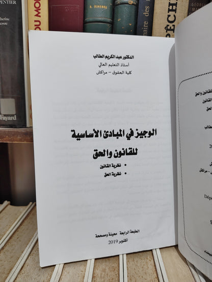 الطالب - الوجيز في المبادئ الاساسية للقانون و الحق