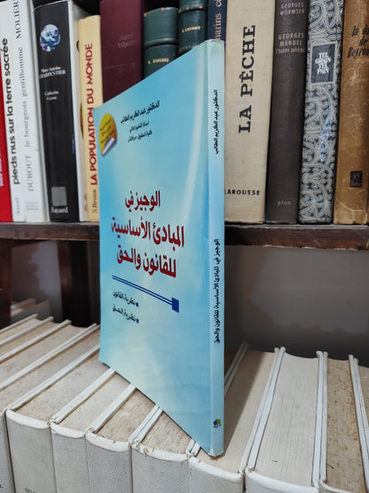 الطالب - الوجيز في المبادئ الاساسية للقانون و الحق