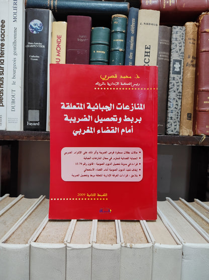 قصري - المنازعات الجبائية المتعلقة بربط و تحصيل الضريبة امام القاضي المغربي