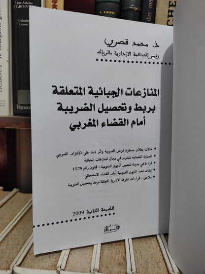 قصري - المنازعات الجبائية المتعلقة بربط و تحصيل الضريبة امام القاضي المغربي
