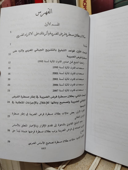 قصري - المنازعات الجبائية المتعلقة بربط و تحصيل الضريبة امام القاضي المغربي