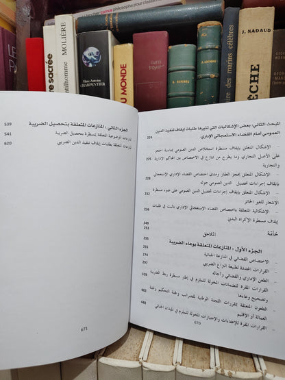 قصري - المنازعات الجبائية المتعلقة بربط و تحصيل الضريبة امام القاضي المغربي