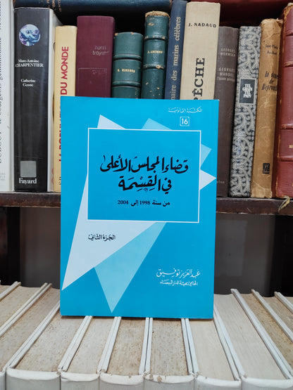 توفيق - قضاء المجلس الأعلى في القسمة الجزء الثاني