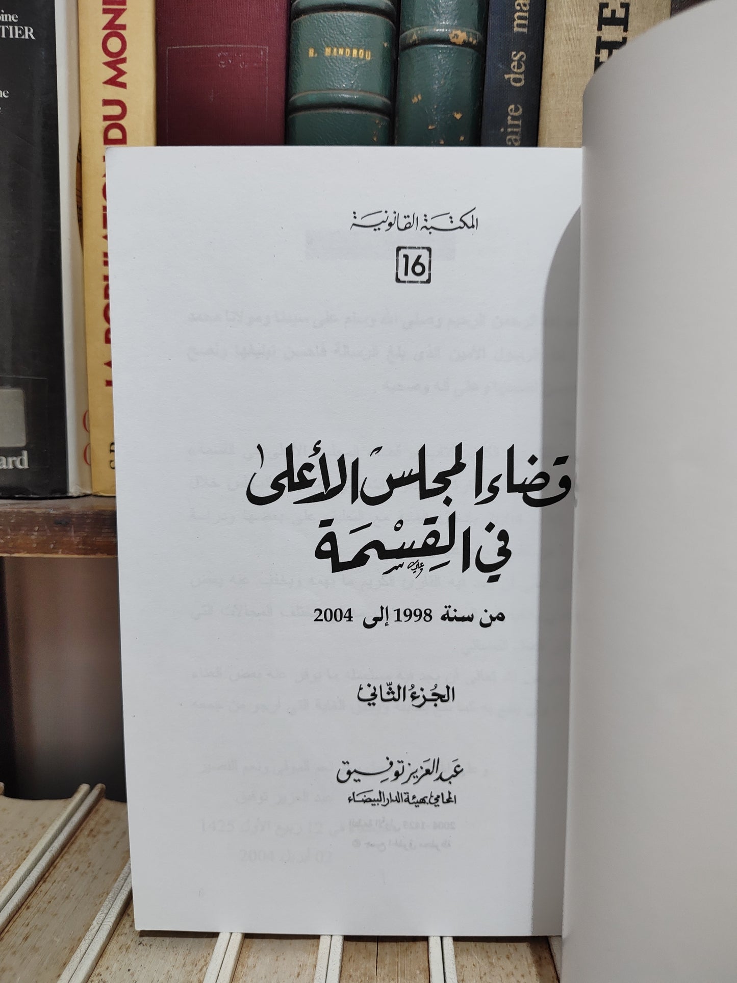 توفيق - قضاء المجلس الأعلى في القسمة الجزء الثاني