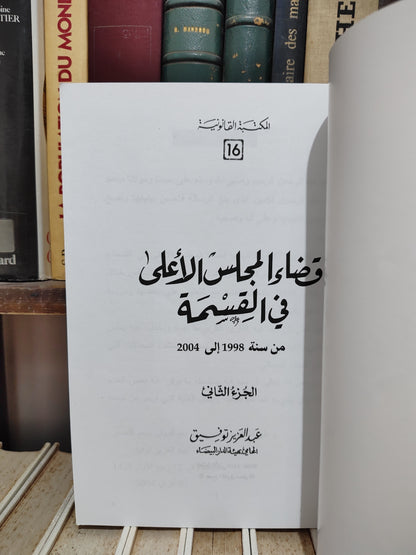 توفيق - قضاء المجلس الأعلى في القسمة الجزء الثاني