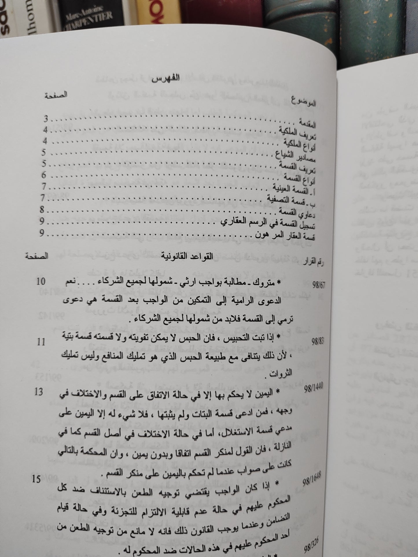 توفيق - قضاء المجلس الأعلى في القسمة الجزء الثاني