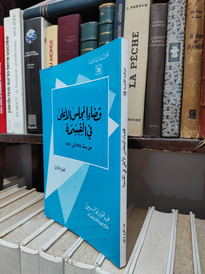 توفيق - قضاء المجلس الأعلى في القسمة الجزء الثاني