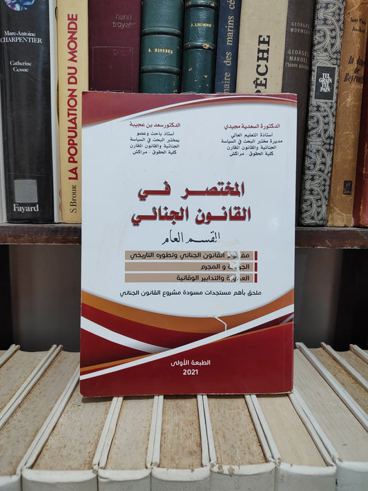 مجيدي - المختصر في القانون الجنائي القسم العام