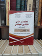 مجيدي - المختصر في القانون الجنائي القسم العام