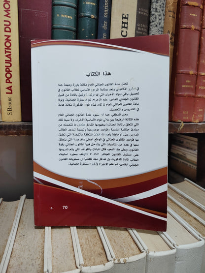 مجيدي - المختصر في القانون الجنائي القسم العام