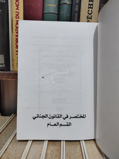 مجيدي - المختصر في القانون الجنائي القسم العام