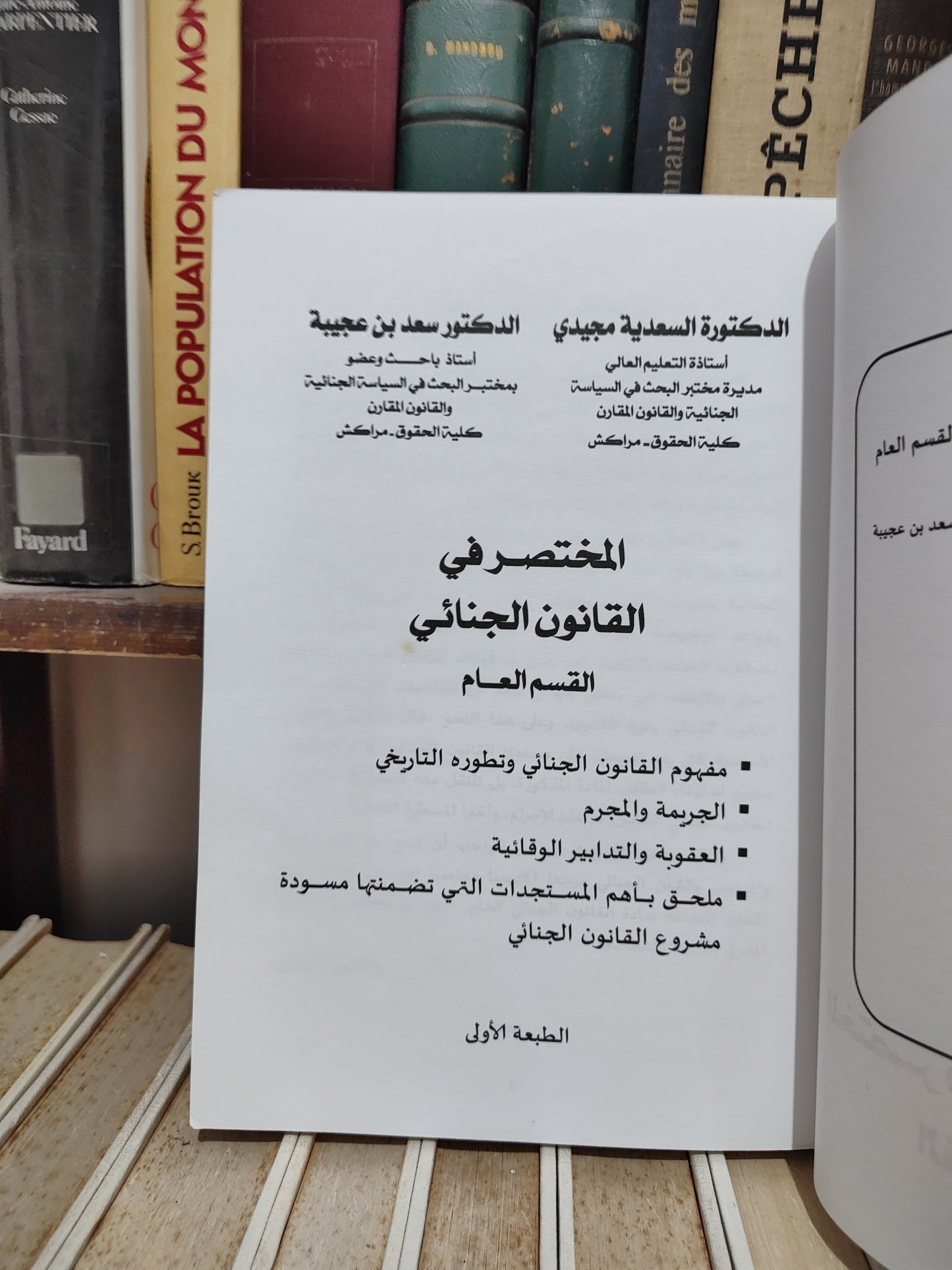 مجيدي - المختصر في القانون الجنائي القسم العام