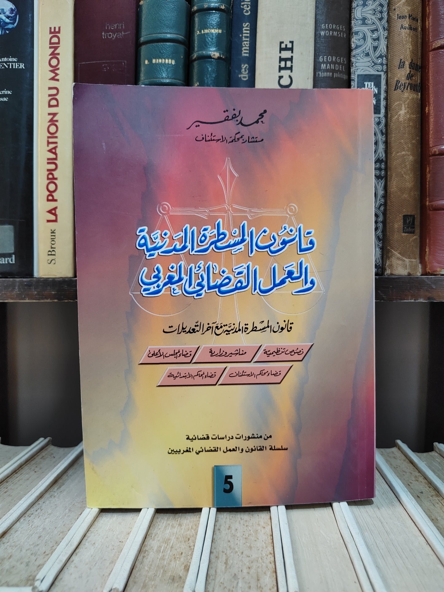 بفقيه - قانون المسطرة المدنية و العمل القضائي المغربي