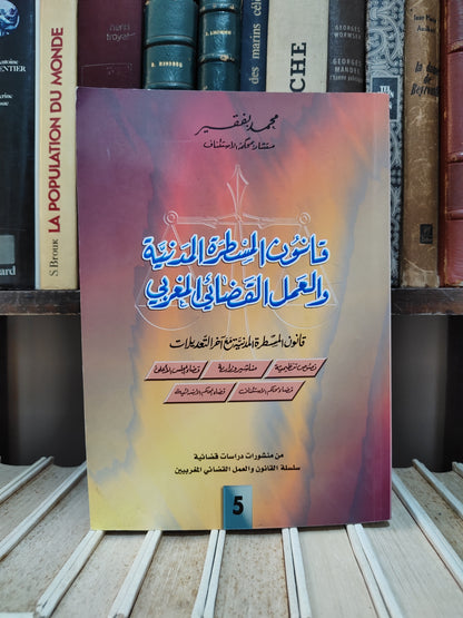 بفقيه - قانون المسطرة المدنية و العمل القضائي المغربي