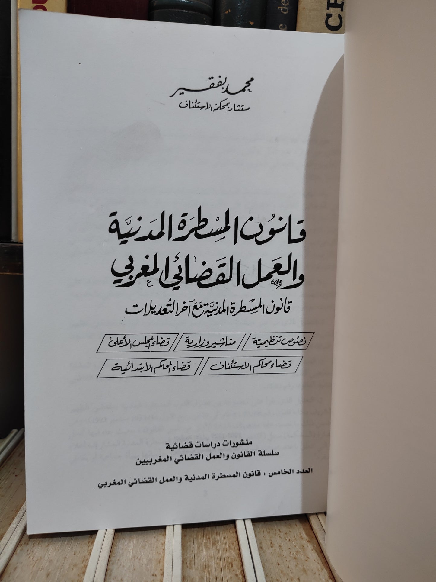 بفقيه - قانون المسطرة المدنية و العمل القضائي المغربي
