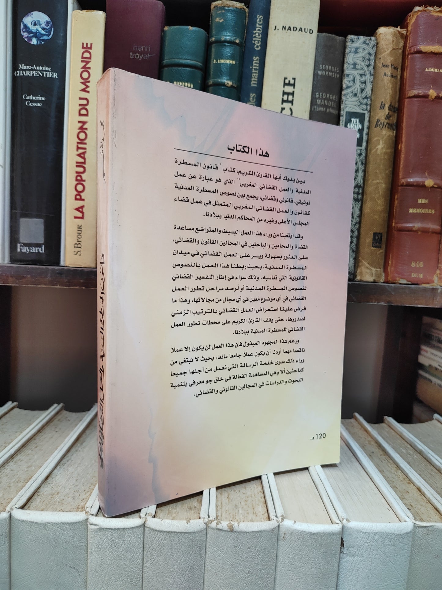 بفقيه - قانون المسطرة المدنية و العمل القضائي المغربي